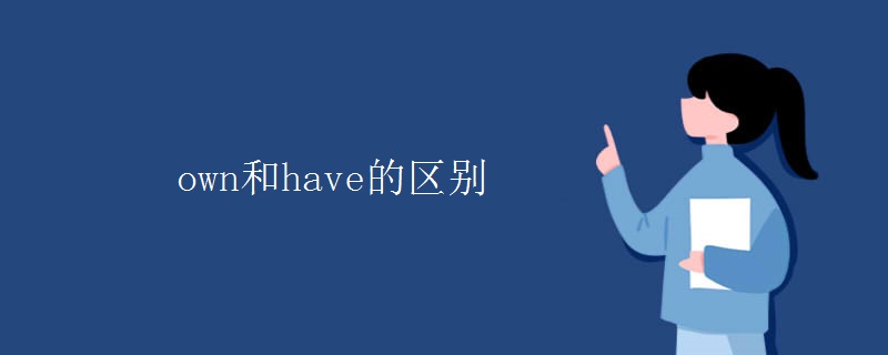 own和have的区别
