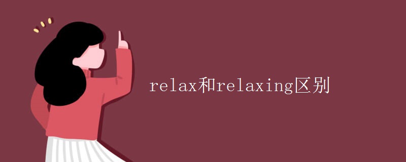 relax和relaxing区别