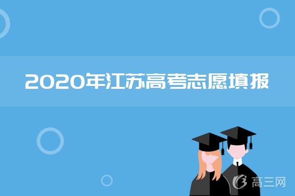 2020年江苏高考专科什么时候报志愿