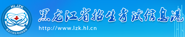 2020年黑龙江高考体育类招生术科考试成绩查询
