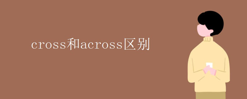 cross和across区别