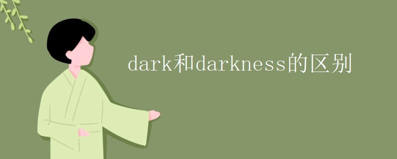 dark和darkness的区别
