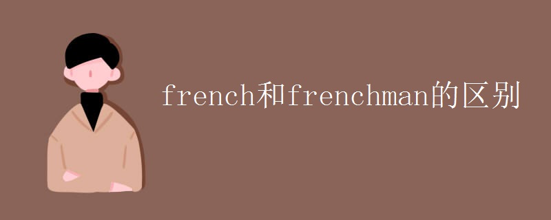 french和frenchman的区别