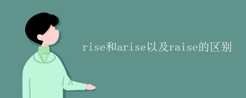 rise和arise以及raise的区别