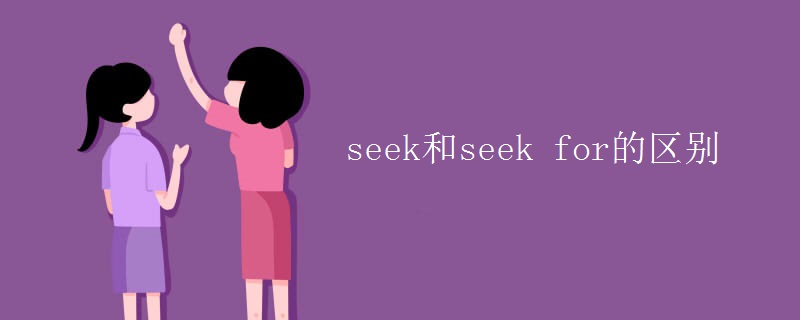 seek和seek for的区别