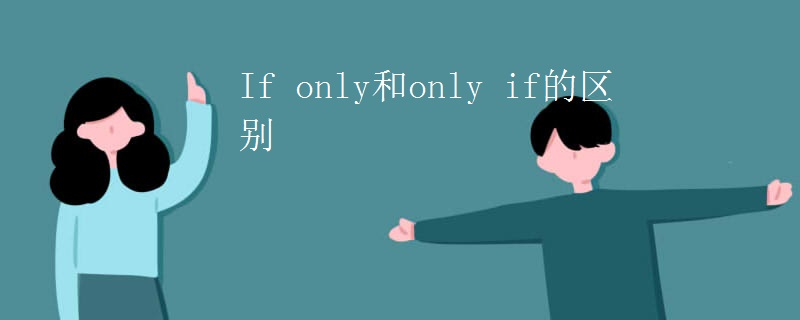 If only和only if的区别