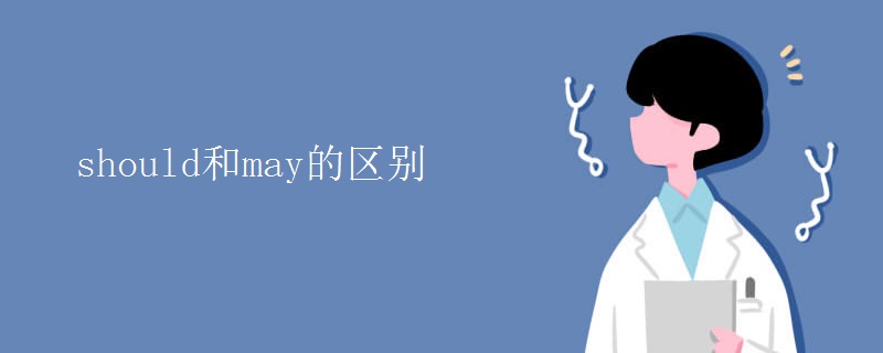 should和may的区别