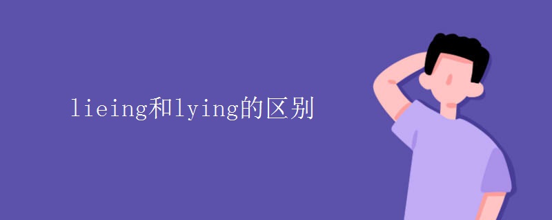 lieing和lying的区别