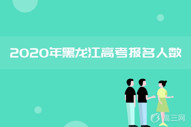 2020年黑龙江高考报名人数