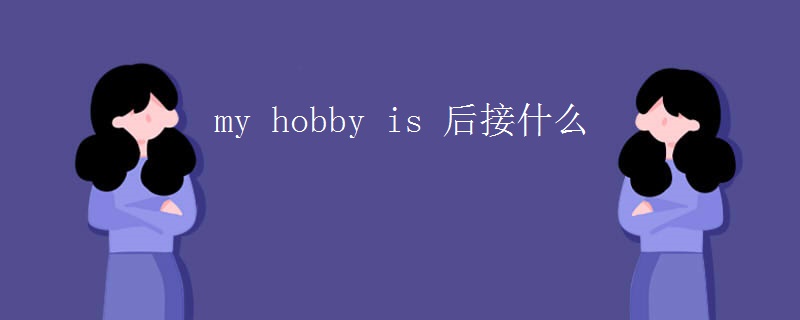 my hobby is 后接什么