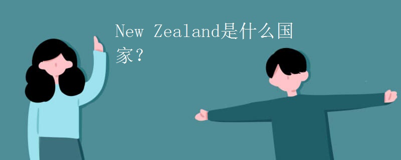 New Zealand是什么国家？