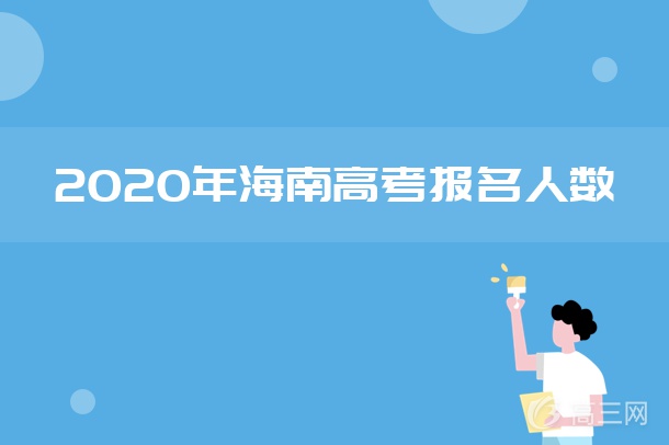 2020年海南高考报名人数及历年高考人数