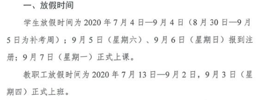 2020武汉科技大学暑假开学时间