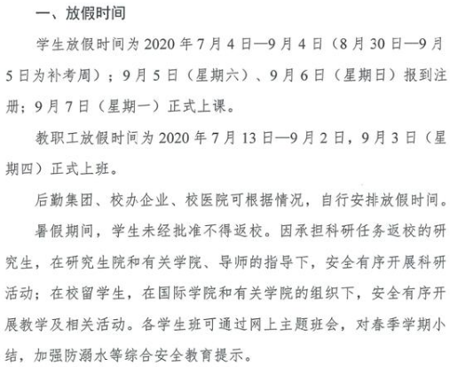 2020武汉科技大学暑假放假时间