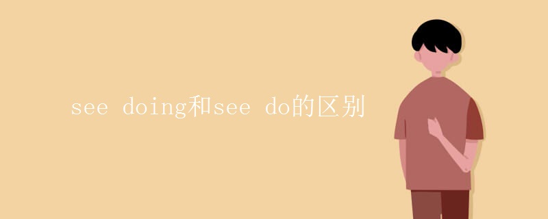 see doing和see do的区别