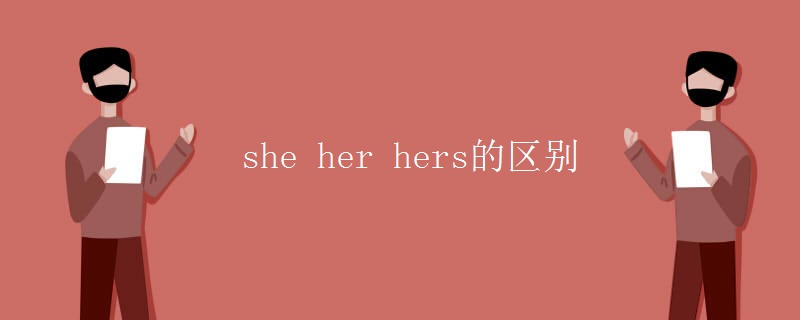 she her hers的区别