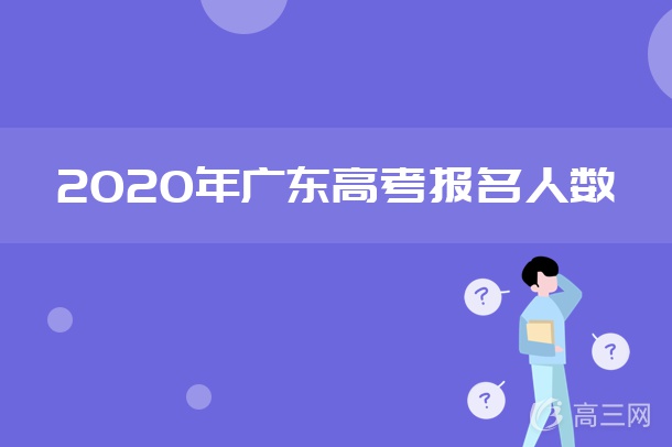 2020年广东高考报名人数