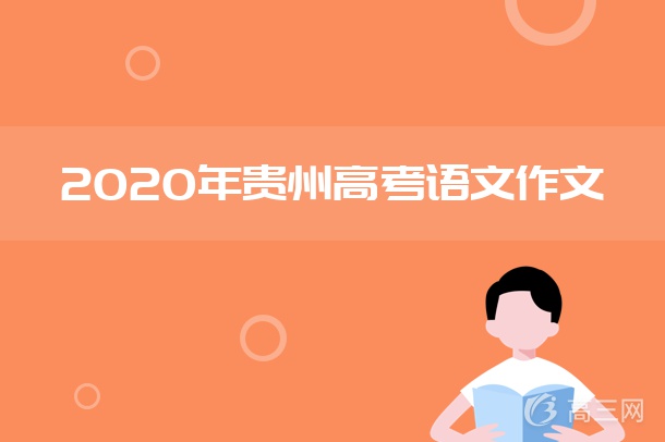 2020年贵州高考语文作文.jpg
