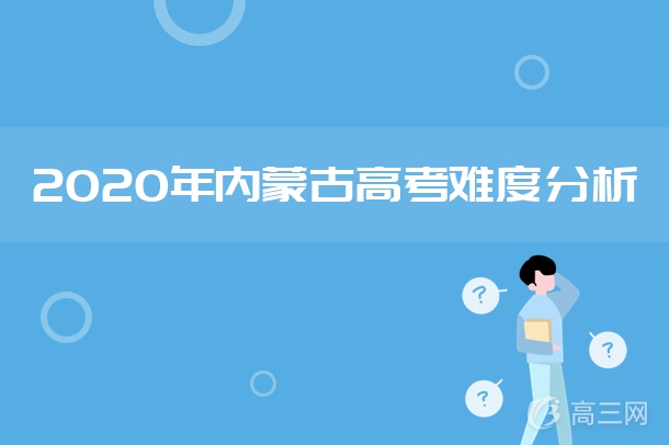 2020内蒙古高考理综难不难