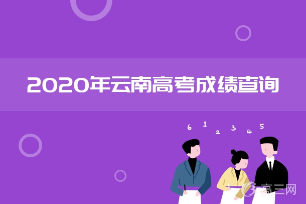 2020年云南高考成绩查询时间公布：7月23日左右