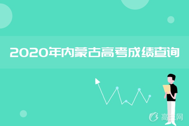 2020年内蒙古高考成绩查询时间公布：7月23日