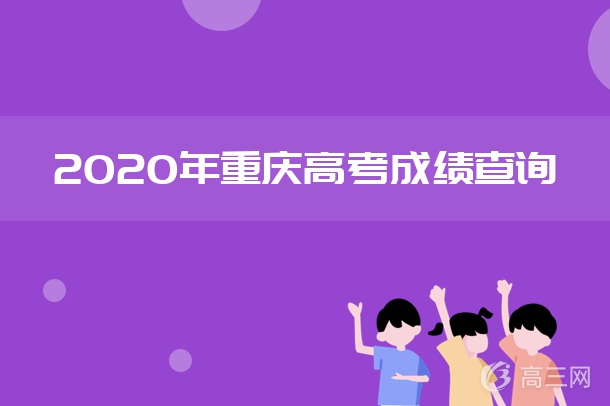 2020重庆高考放榜时间是什么时候
