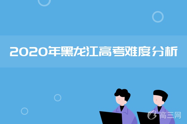 2020年黑龙江高考英语难不难