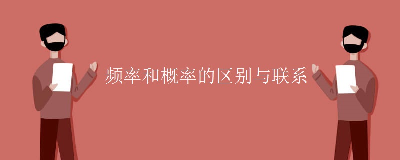 频率和概率的区别与联系