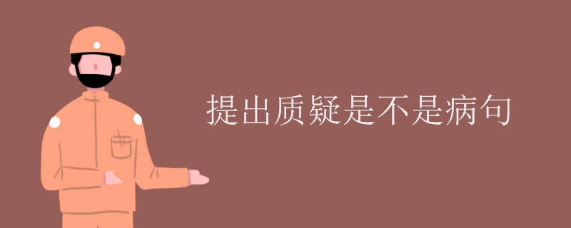 提出质疑是不是病句