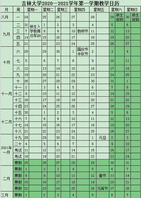 吉林2020大学什么时候开学