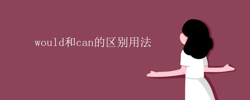 would和can的区别用法