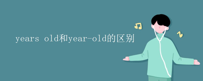 years old和year-old的区别