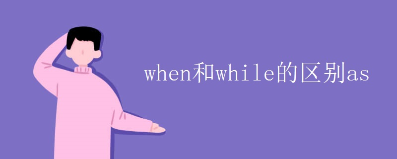when和while的区别as