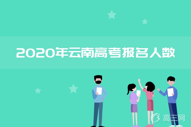 2020年云南高考报名人数.jpg
