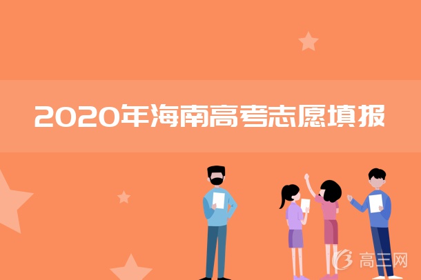 2020年海南高考什么时候报志愿