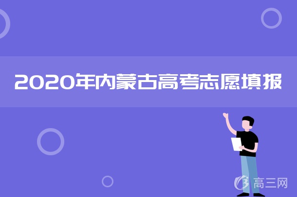 2020年内蒙古高考志愿填报指南