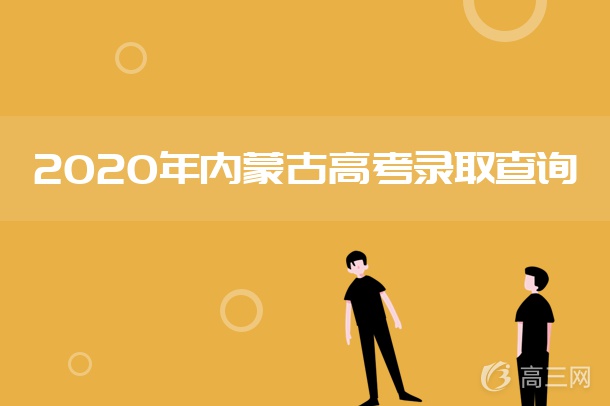 2020内蒙古高考专科录取时间是什么时候