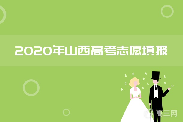 2020年山西高考志愿填报时间及入口