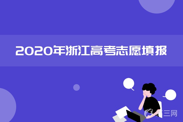 2020浙江高考什么时候报志愿