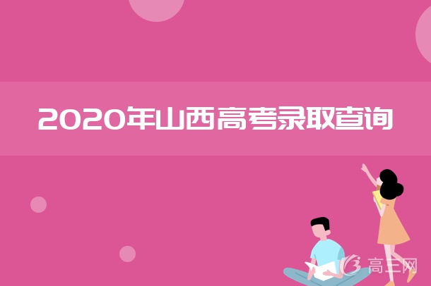 2020山西高考一本录取通知书发放时间