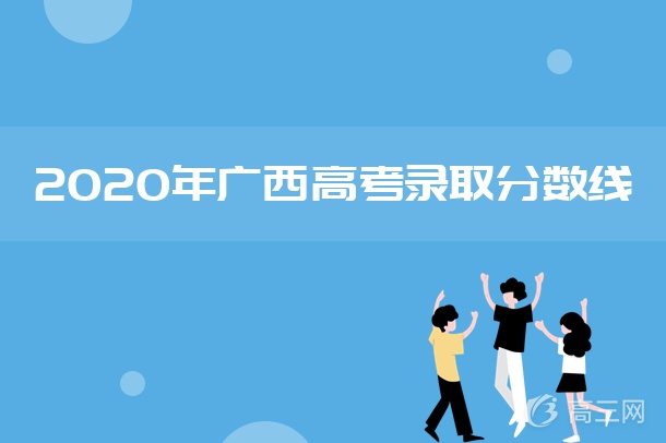 2020年广西高考录取分数线