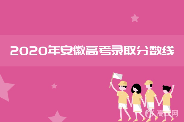 2020安徽高考二本分数线是多少