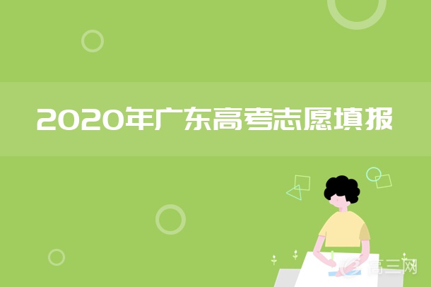 2020年广东高考志愿填报指南