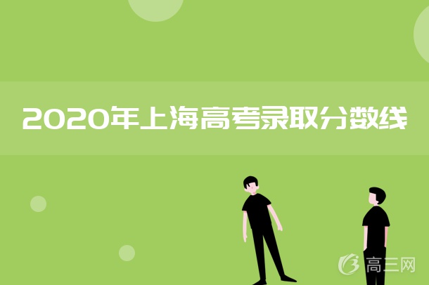 2020年上海高考本科分数线公布：400分