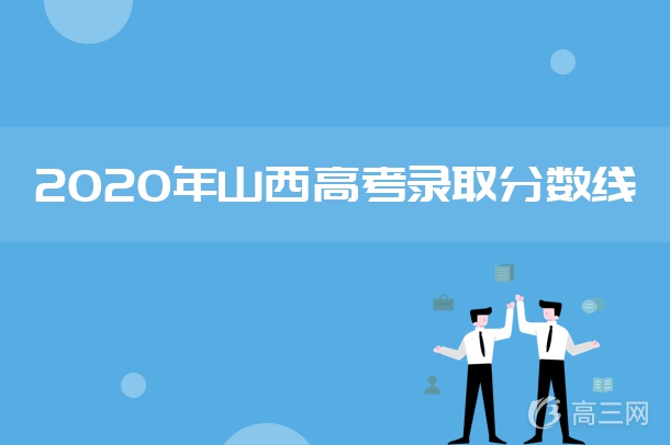 2020年山西高考录取分数线是多少