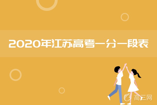 2020江苏高考一分一段表 文科理科成绩排名