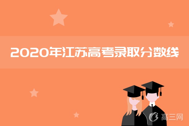 2020年江苏高考各批次录取分数线