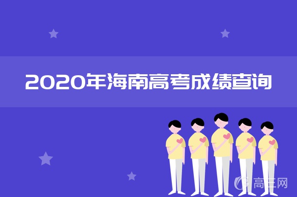 2020年海南高考成绩什么时候公布