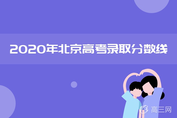 2020北京高考本科分数线公布：436