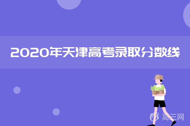 2020年天津高考錄取分數線